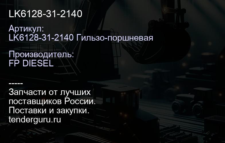 LK6128-31-2140 | купить запчасти